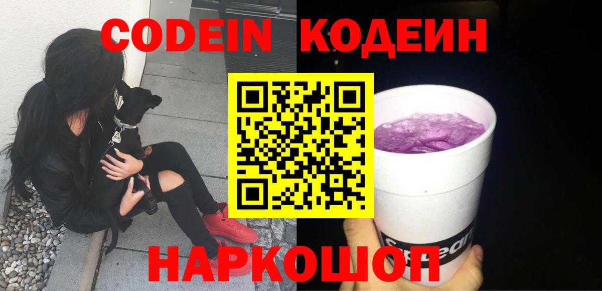 Лесозаводск  Кодеин Purple Drank  Вход с VPN  Codein Purple Drank 